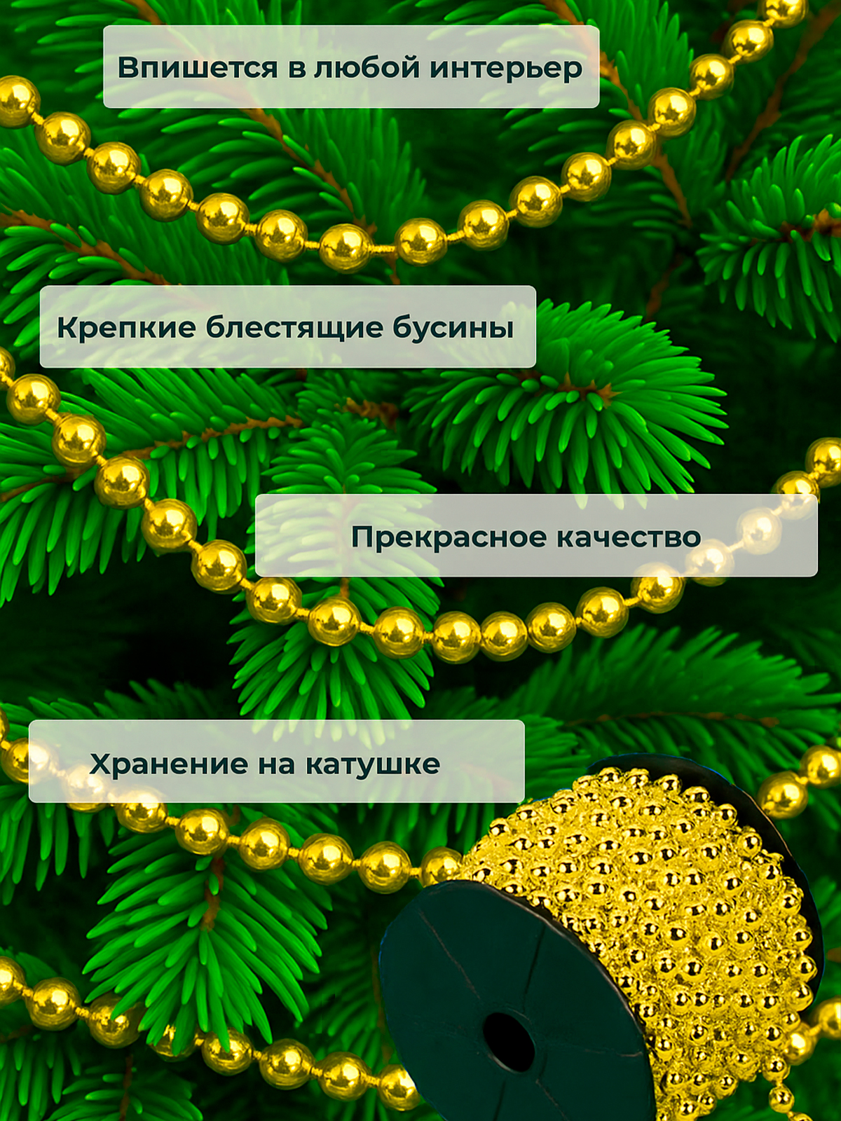Фото товара 24720, золотистые бусы на елку 10 м